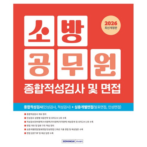 2026 소방공무원 종합적성검사 및 면접 개정판, 서원각