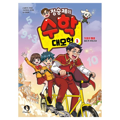정승제의 수학 대모험, 단꿈아이, 설민석, 조영선, 2권