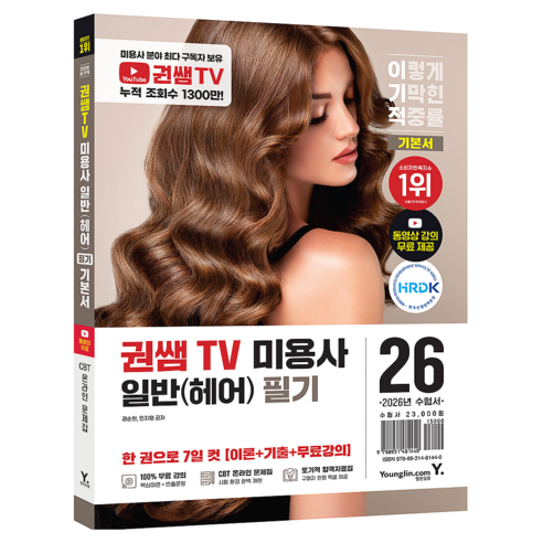 2026 이기적 권쌤TV 미용사 일반(헤어) 필기 기본서, 영진닷컴