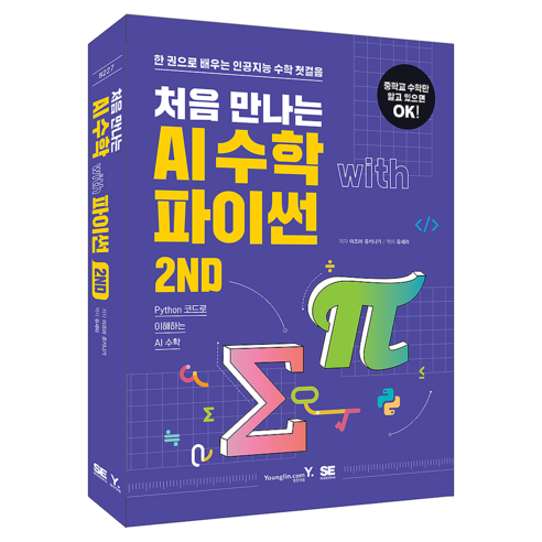 처음 만나는 AI 수학 with 파이썬 2ND, 영진닷컴, 이즈마 유키나가