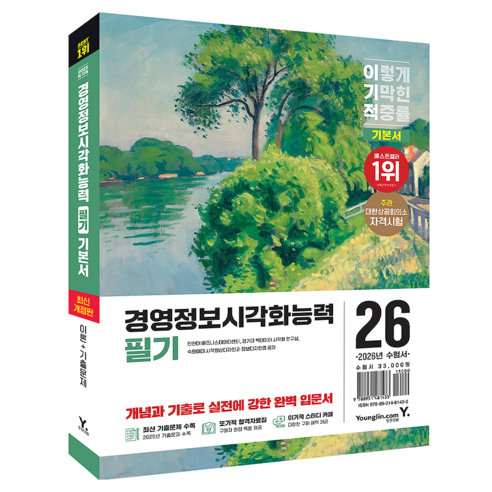 2026 이기적 경영정보시각화능력 필기 기본서 개정판, 1