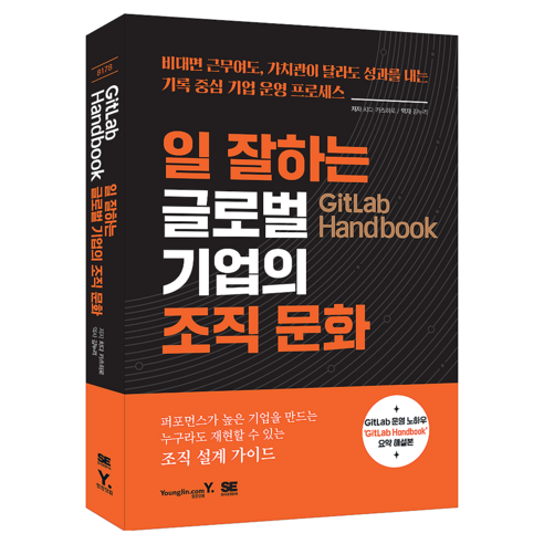 GitLab Handbook 일 잘하는 글로벌 기업의 조직 문화, 영진닷컴, 치다 카즈히로