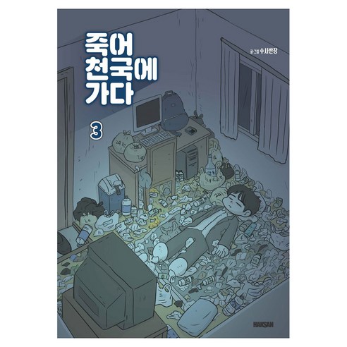 죽어 천국에 가다 3, 학산문화사, 수사반장