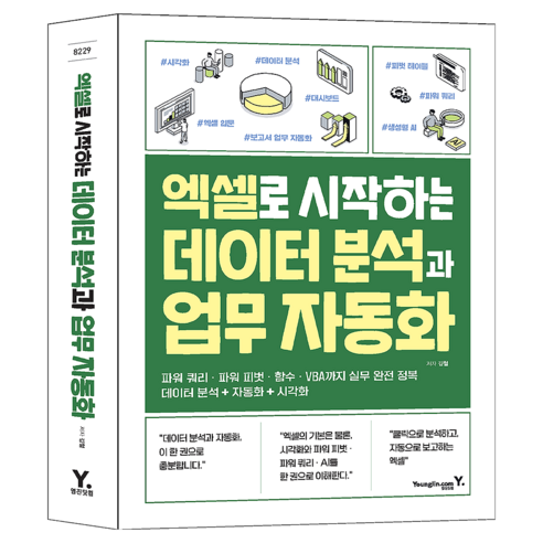 엑셀로 시작하는 데이터 분석과 업무 자동화, 영진닷컴, 김철