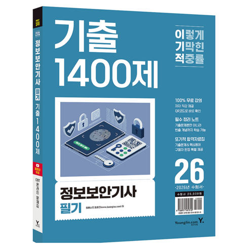 2026 이기적 정보보안기사 필기 기출 1400제, 영진닷컴, 임호진