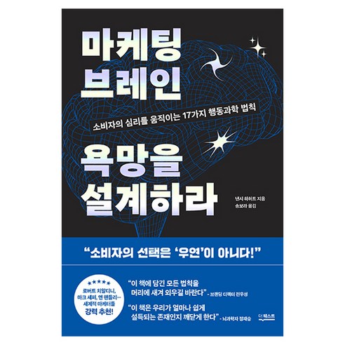 마케팅 브레인 욕망을 설계하라, 더퀘스트, 낸시 하허트