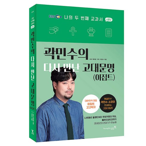 곽민수의 다시 만난 고대문명(이집트), 영진닷컴, 곽민수, 반양장