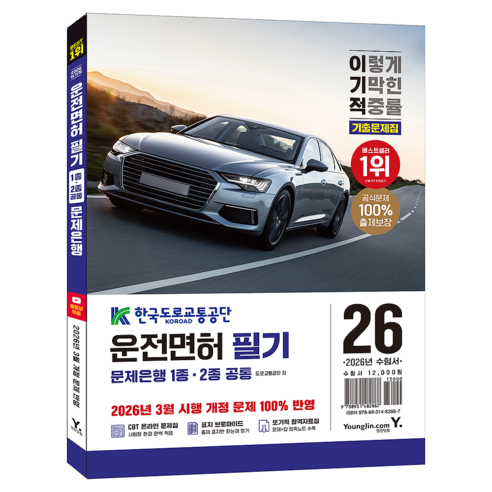 2026 이기적 운전면허 필기 문제은행 1ㆍ2종 공통, 영진닷컴