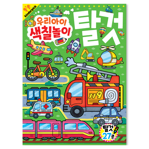 우리아이 색칠놀이 탈것