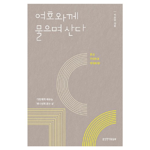 여호와께 물으며 산다, 생명의말씀사, 박순용