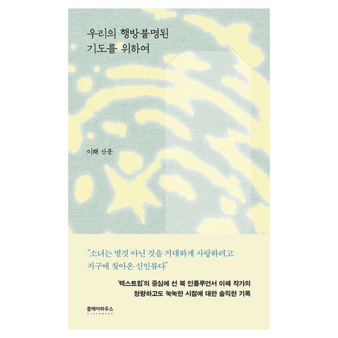 우리의 행방불명된 기도를 위하여, 클레이하우스, 이해