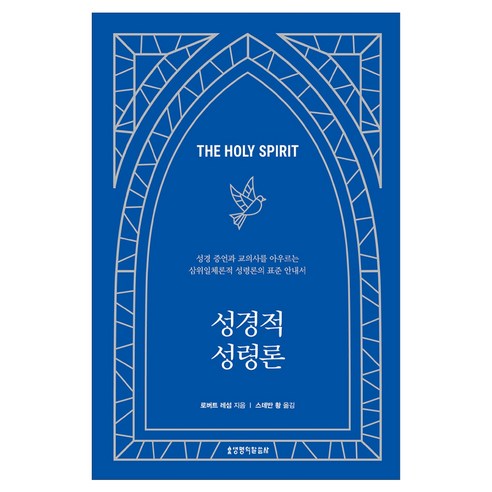 성경적 성령론, 생명의말씀사, 로버트 레섬
