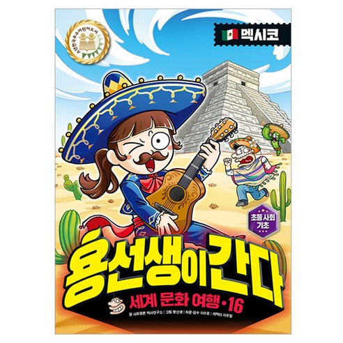 용선생이 간다 세계문화여행 멕시코, 사회평론주니어, 사회평론 역사연구소