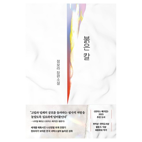 붉은 칼, 래빗홀, 정보라