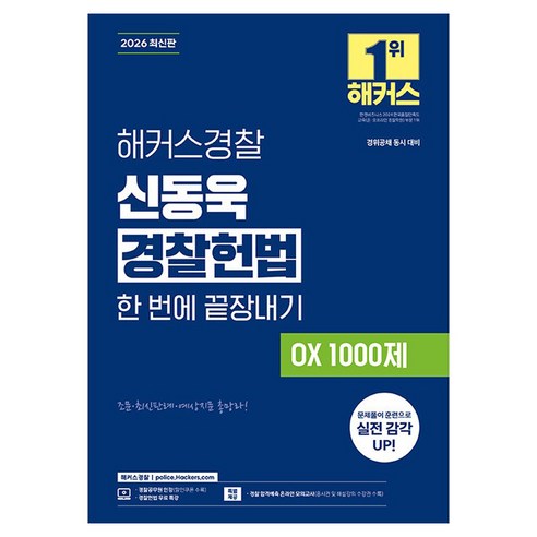 2026 해커스경찰 신동욱 경찰헌법 한 번에 끝장내기 OX 1000제 (경찰공무원):경위공채 동시 대비