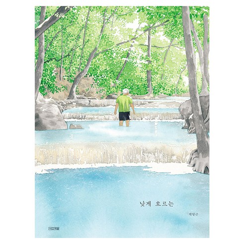 낮게 흐르는, 사계절, 변영근