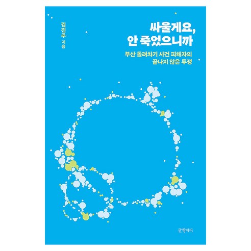 싸울게요 안 죽었으니까:부산 돌려차기 사건 피해자의 끝나지 않은 투쟁, 김진주 저, 글항아리