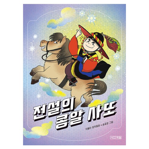 전설의 콩알 사또, 사계절, 차율이, 반양장