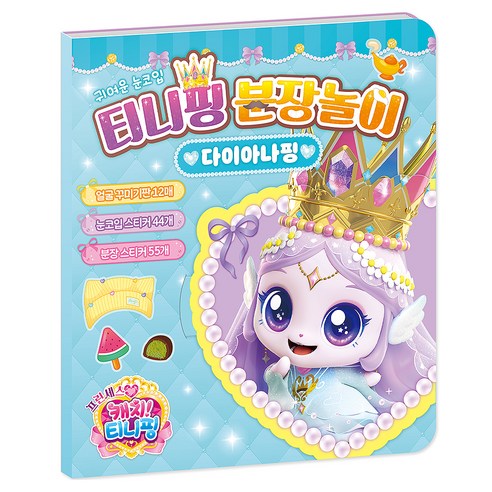 프린세스 캐치! 티니핑 분장놀이: 다이아나핑 솔직 독서 후기 | 읽어볼 만할까? - 대표 이미지