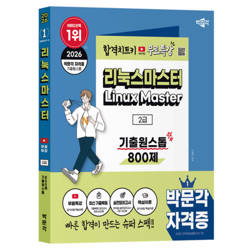 2026 박문각 리눅스마스터 2급 기출원스톱 800제 + 무료특강, 반양장