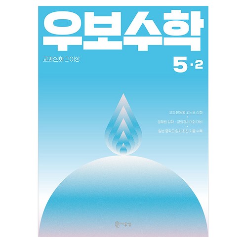 우보수학 교과심화 그 이상, 수학영역, 초등 5-2