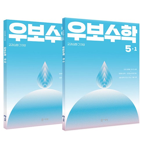 우보수학 교과심화 그 이상 5 · 1 + 5 · 2 세트 전 2권, 수학, 초등 5학년