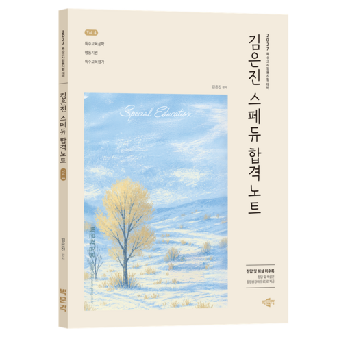 2027 김은진 스페듀(Special Education) 합격노트 Vol 4:특수교사임용시험 대비, 박문각