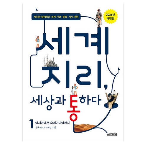2026 세계 지리 세상과 통하다 1 : 아시아에서 오세아니아까지 개정판, 반양장