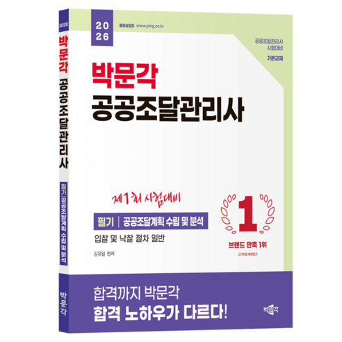 2026 박문각 공공조달관리사 필기: 공공조달계획 수립 및 분석
