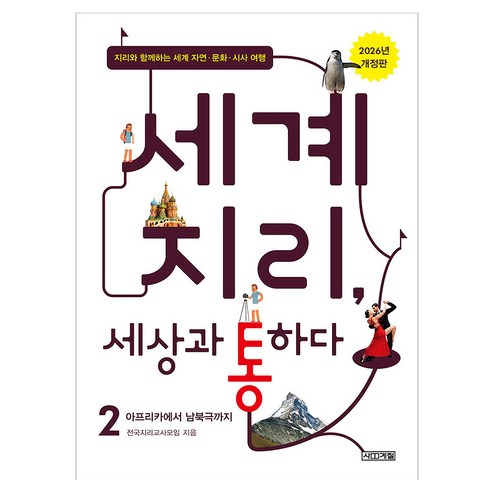 세계 지리 세상과 통하다 2: 아프리카에서 남북극까지:지리와 함께하는 세계 자연 문화 시사 여행, 반양장