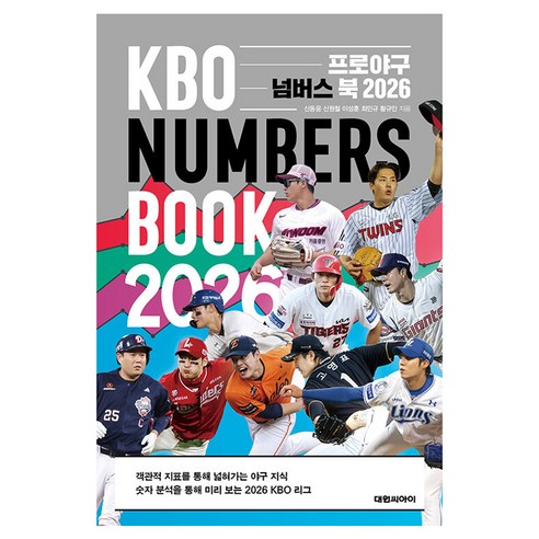 프로야구 넘버스 북 2026, 대원씨아이, 신동윤, 신원철, 이성훈, 최민규, 황규인