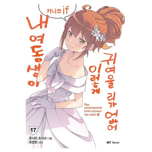 내 여동생이 이렇게 귀여울 리가 없어 17: 카나코 if, 후시미 츠카사 저/칸자키 히로 그림/유정한 역, 대원씨아이