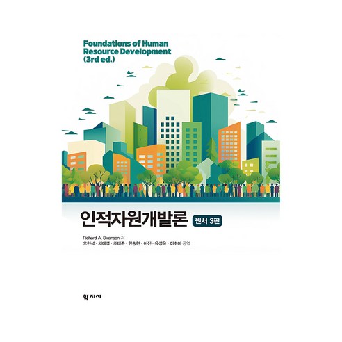 인적자원개발론 원서 3판, 반양장