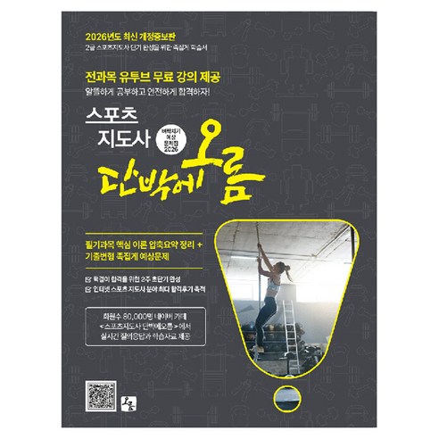 2026 2급 스포츠지도사 단박에오름 벼락치기 예상 문제집 개정증보판, 오름출판사