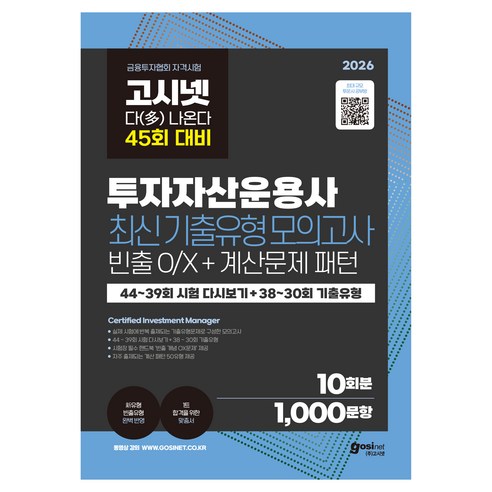 2026 고시넷 투자자산운용사 최신기출유형 10회분 45회 여기서 다 나온다 : 44~39회 시험 다시보기 + 38~30회 + 기출유형 빈출 개념 OX문제 + 계산문제 패턴, (주)고시넷