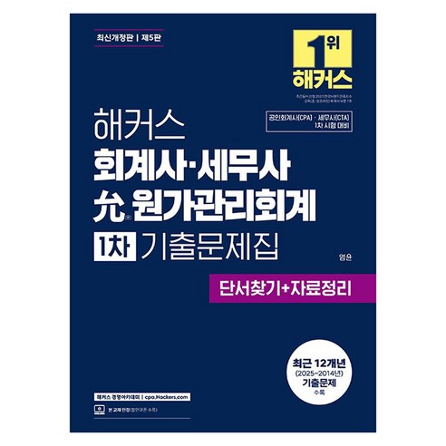 해커스 회계사 · 세무사 윤 원가관리회계 1차 기출문제집 개정판 제5판, 해커스경영아카데미