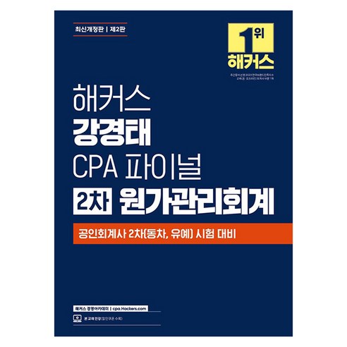 해커스 강경태 CPA 파이널 2차 원가관리회계 제2판, 해커스경영아카데미