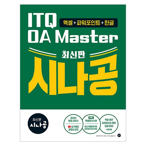 시나공 ITQ OA Master, 반양장