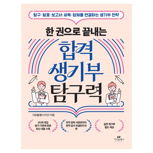 한 권으로 끝내는 합격 생기부 탐구력, 카시오페아, 이로울쌤(이미연)
