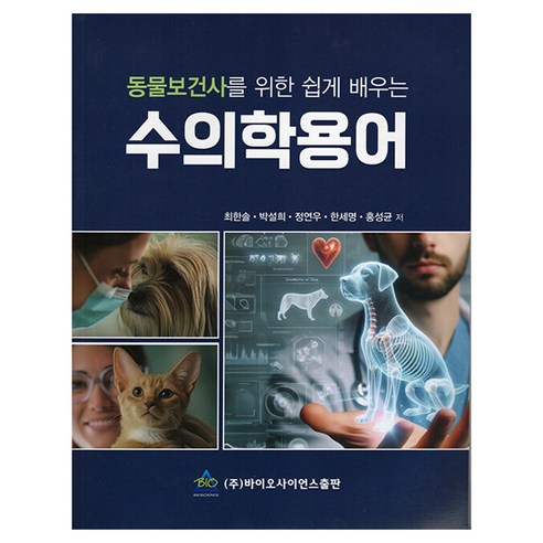 동물보건사를 위한 쉽게 배우는 수의학용어, 바이오사이언스