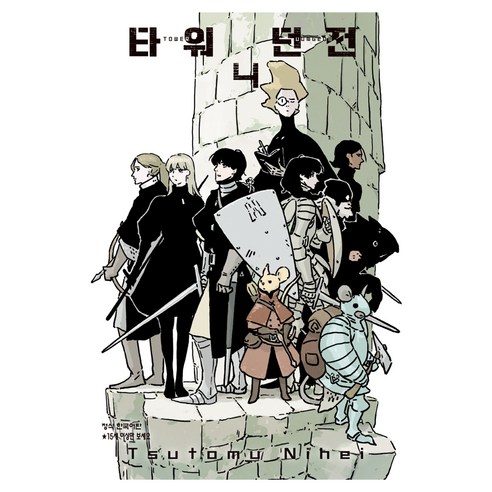 타워 던전 4, 학산문화사, 니헤이 츠토무