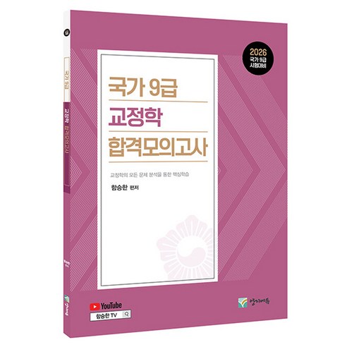 2026 국가9급 교정학 합격모의고사 유튜브 무료 동영상, 양지에듀
