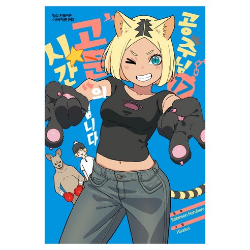 공주님 "고문"의 시간입니다 17, 학산문화사, Robinson Haruhara