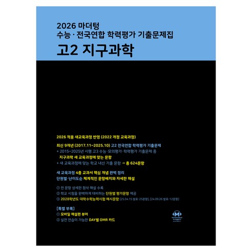 마더텅 수능 · 전국연합 학력평가 기출문제집 고2 지구과학(2026), 과학, 고등 2학년