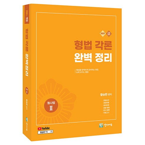 2027 형법각론 완벽정리 유튜브 무료 동영상, 양지에듀