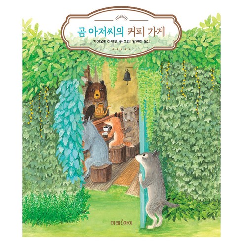 곰 아저씨의 커피 가게, 도서출판미래엠앤비, 단품, 양장
