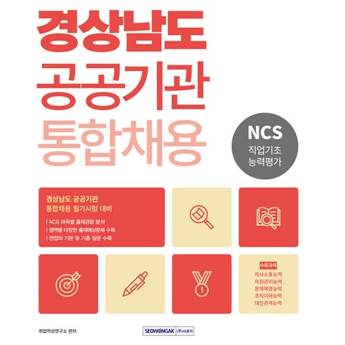 경상남도 공공기관 통합채용 NCS 직업기초능력평가, 서원각