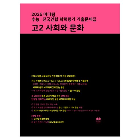 2026 마더텅 수능 ∙ 전국연합 학력평가 기출문제집 고2 사회와 문화, 사회, 고등 2학년