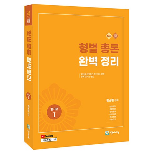 2027 형법총론 완벽정리 유튜브 무료 동영상, 양지에듀