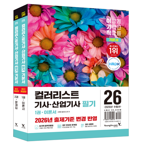 2026 이기적 컬러리스트기사 · 산업기사 필기 기본서 1~2권 세트, 영진닷컴